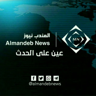 لوگوی کانال تلگرام almandeb_news — المندب نيوز-AlmandebNews