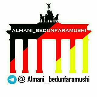 Logo des Telegrammkanals almani_bedunfaramushi - آلمانی بدون فراموشی