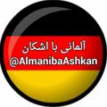 Logo saluran telegram almanibaashkan — آلمانی با اشکان 💪