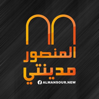 Logo of telegram channel almansour999 — المنصور مدينتي