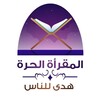 لوگوی کانال تلگرام almaqraal7ura — المقرأة الحرة رجال