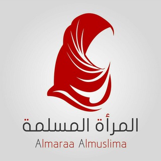 لوگوی کانال تلگرام almaraa_almuslima — المرأة المسلمة