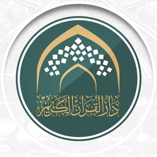 Logo saluran telegram almarkaz_alquraniu1 — النشاط القرآني النسوي