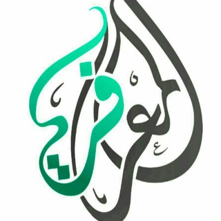 لوگوی کانال تلگرام almarrfa — المعرفة