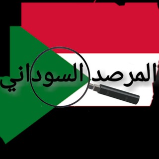 لوگوی کانال تلگرام almarsad_alsudani — المرصد السوداني