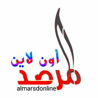 لوگوی کانال تلگرام almarsdonline — المرصد أونلاين