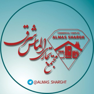 Logo saluran telegram almas_sharght — 💎گروه تجاری الماس شرق💎