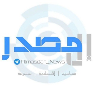 Logo saluran telegram almasdar_news — 🔷 المصدر نيوز ALMASDAR News