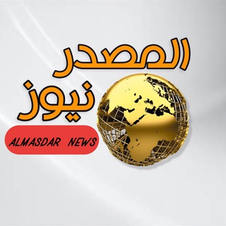 Logo saluran telegram almasdar_news20 — المصدر نيوز
