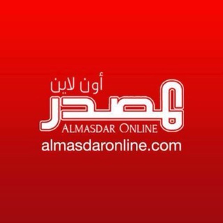 لوگوی کانال تلگرام almasdartelegram — المصدر أونلاين