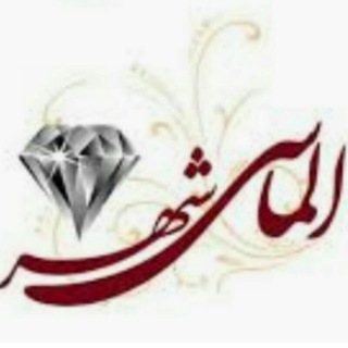 لوگوی کانال تلگرام almasefarsan — پشتیبان مرکز خرید الماس شهر