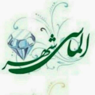لوگوی کانال تلگرام almaseshahre — مرکز خرید الماس شهر