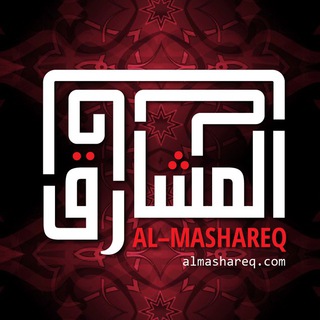 Logo of telegram channel almashareqarabic — المشارق