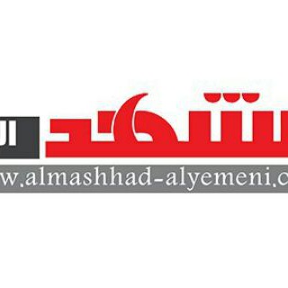 لوگوی کانال تلگرام almashhad_alyemeni — المشهد اليمني