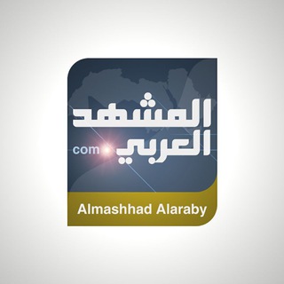 لوگوی کانال تلگرام almashhadalaraby2 — المشهد العربي