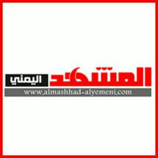 لوگوی کانال تلگرام almashhadalyemeni — المشهد اليمني