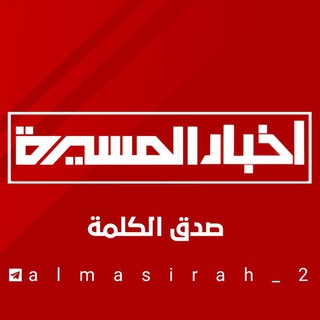 Logo saluran telegram almasirah_2 — اخبار المسيرة