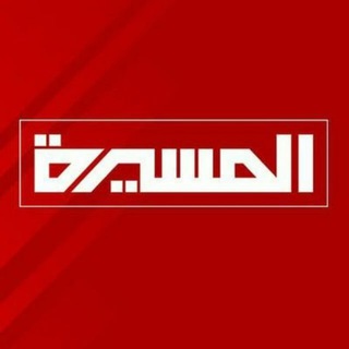 Logo of telegram channel almasirah_live_ye — قناة المسيرة - البث المباشر