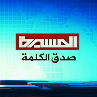 لوگوی کانال تلگرام almasirah_live — المسيرة مباشر