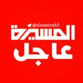 Logo saluran telegram almasirah3 — المسيرة عاجل