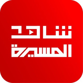 لوگوی کانال تلگرام almasirahvideos — شاهد - قناة المسيرة الفضائية