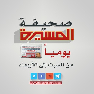 لوگوی کانال تلگرام almasiranewspaper — صحيفة المسيرة