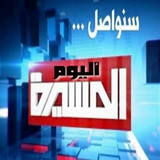 لوگوی کانال تلگرام almasirat_alyawm — ✦المسيرة اليوم✦ ﻿