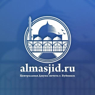 Логотип телеграм канала @almasjid_ru — Центральная Джума - мечеть г. Буйнакск