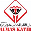Logo saluran telegram almaskavirddt — پخش لوازم جانبی سیدتوکلی (الماس کویر)