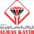 لوگوی کانال تلگرام almaskavirddt — پخش لوازم جانبی سیدتوکلی (الماس کویر)