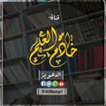 Logo saluran telegram almasqri — قناة خادم العلم الدعوية