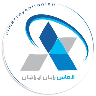 لوگوی کانال تلگرام almasrayaniranianco — الماس رایان ایرانیان
