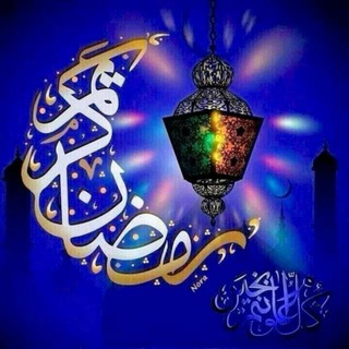 لوگوی کانال تلگرام almasrymido — 🕌 (فُـفُــروٌأّ أّلَـيِّ أّلَلَــهّـ) 🕌