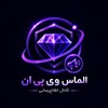 Logo of telegram channel almassvpn — فیلترشکن الماس VPN 💎