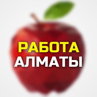 Логотип телеграм канала @almatizmy — АЛМАТЫ ВАКАНСИИ