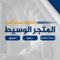Logo saluran telegram almatjr — المتجر الوسيط في الشمال السوري