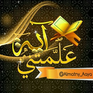 لوگوی کانال تلگرام almatny_aaya — ❐ عَلَّمَتْـ✒️ــنِـي آيَـة ❐