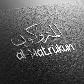 Logo of telegram channel almatrukun — Al-Matrūkūn