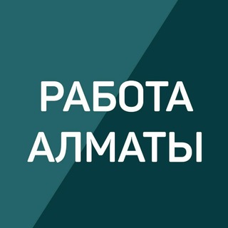 Telegram арнасының логотипі almaty_rabota01 — Ярмарка вакансий Алматы | Работа Алматы