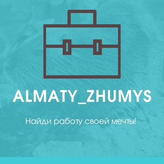 Логотип телеграм канала @almaty_zhumys — Алматы ЖҰМЫС✅, Работа в Алматы