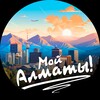 Telegram арнасының логотипі almaty_my — Мой Алматы!