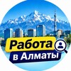 Telegram арнасының логотипі almaty_rabota_vacancy — Алматы - Работа, Аренда, Услуги, объявления. Разместить вакансии, продам, отдам даром