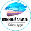 Telegram арнасының логотипі almaty_typical — almaty_typical