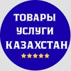Telegram channel Товары и услуги Казахстан. Поставщики Казахстан logo