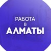Логотип телеграм канала @almatyvacancies — Работа в Алматы