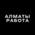 Logo saluran telegram almatyzhumis — Работа Алматы \ жұмыс Алматы