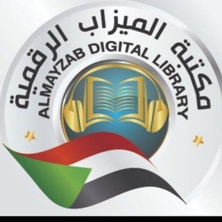 Logo saluran telegram almayzab4book — مكتبة الميزاب الرقمية