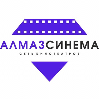 Логотип телеграм канала @almazcinemakino — Сеть кинотеатров Алмаз Синема