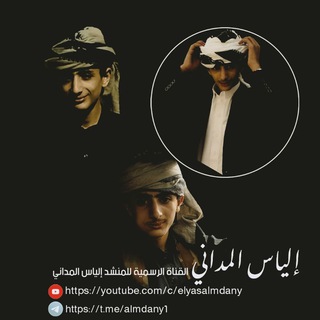 لوگوی کانال تلگرام almdany1 — إلياس المداني | ELyas ALmdany