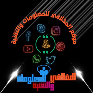 لوگوی کانال تلگرام almekhlafi2020 — المخلافي للمعلومات والتقنية((🇵🇸🇾🇪))